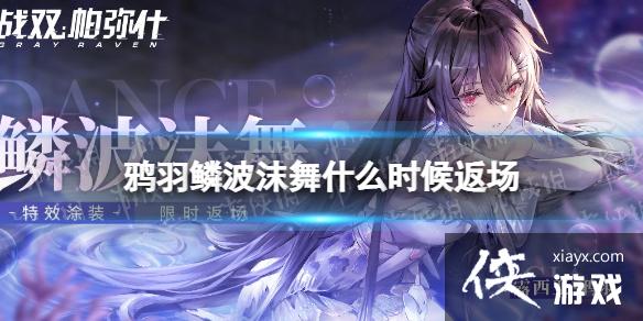 战双帕弥什鸦羽鳞波沫舞什么时候返场 战双帕弥什鸦羽鳞波沫舞什么时候返场