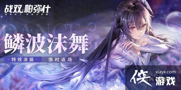 战双帕弥什鸦羽鳞波沫舞什么时候返场 战双帕弥什鸦羽鳞波沫舞什么时候返场