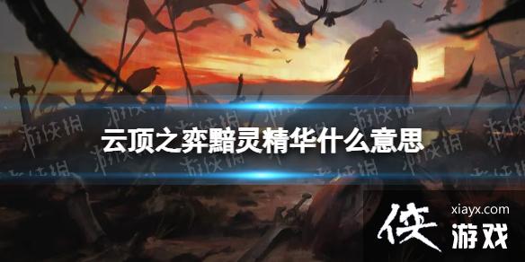 �ƶ�֮���������龫��ʲô��˼