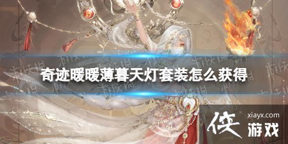 奇迹暖暖薄暮天灯套装怎么获得 奇迹暖暖薄暮天灯套装怎么获得