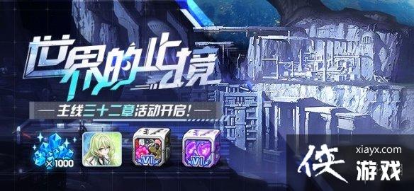 崩坏3主线三十二章什么时候开 崩坏3主线三十二章什么时候开