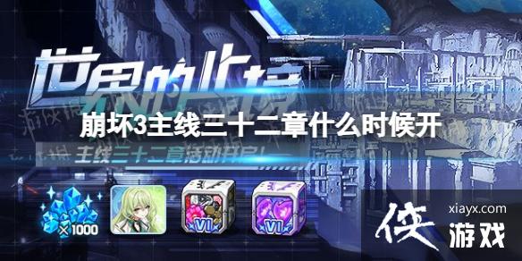 崩坏3主线三十二章什么时候开 崩坏3主线三十二章什么时候开