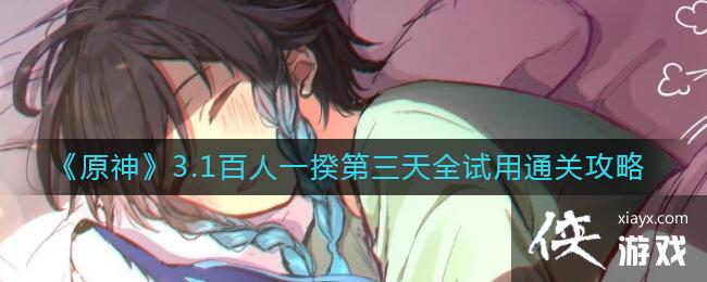 《原神》3.1百人一揆第三天全试用通关攻略