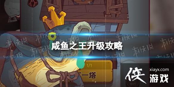 咸鱼之王升级攻略
