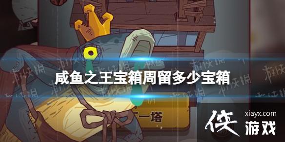 咸鱼之王宝箱周留多少宝箱