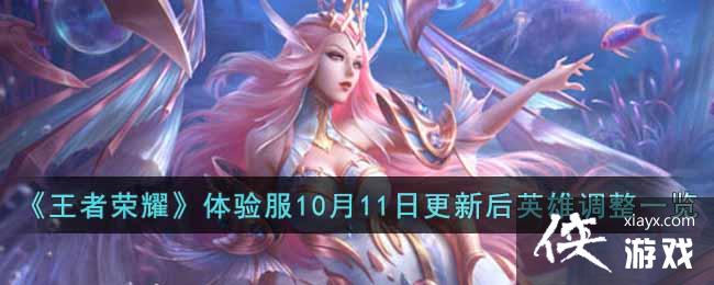 《王者荣耀》体验服10月11日更新后英雄调整一览