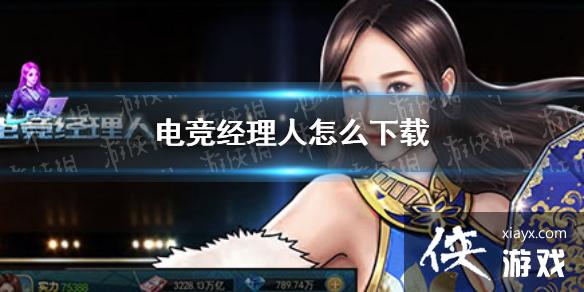 电竞经理人怎么下载