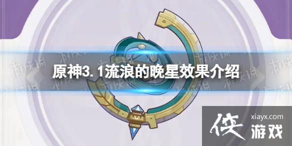 原神流浪的晚星怎么样