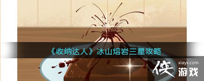 《收纳达人》冰山熔岩三星攻略