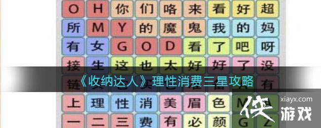 《收纳达人》理性消费三星攻略