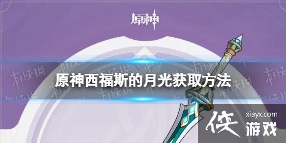 原神西福斯的月光怎么获取