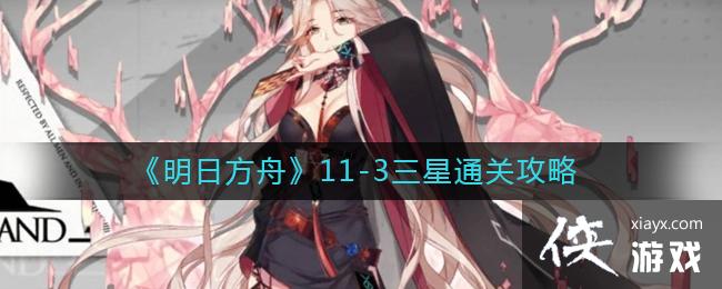 《明日方舟》11-3三星通关攻略