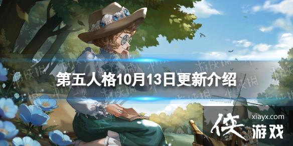 第五人格10月13日更新内容