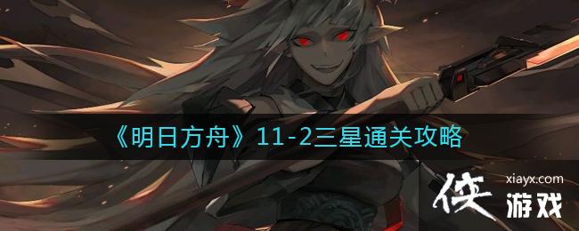 《明日方舟》11-2三星通关攻略