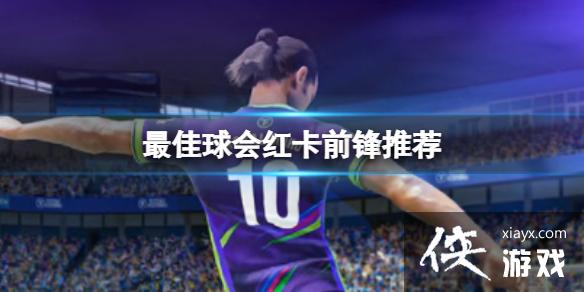 最佳球会红卡前锋推荐