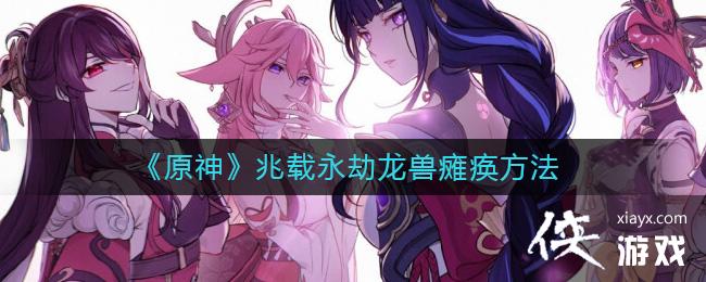 原神怎么让兆载永劫龙兽瘫痪