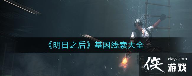 《明日之后》基因线索大全