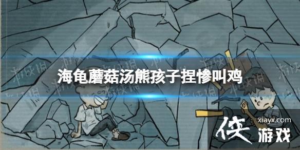 海龟蘑菇汤熊孩子捏惨叫鸡