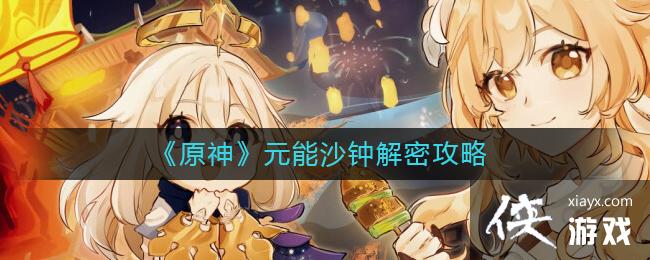 原神元能沙钟怎么解
