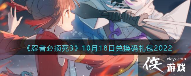 《忍者必须死3》10月18日兑换码礼包2022
