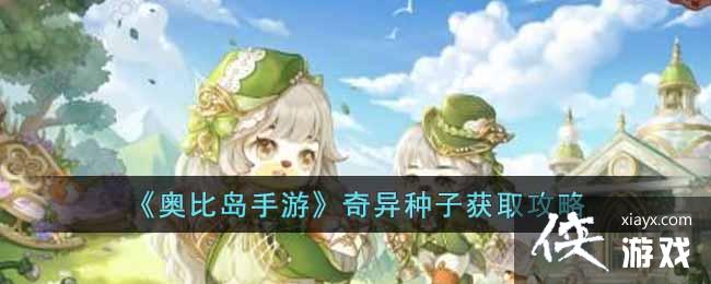 《奥比岛手游》奇异种子获取<a href=http://www.5gwan.net/gonglue/ target=_blank class=infotextkey>攻略</a>