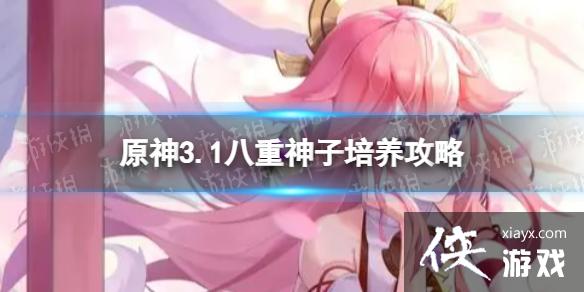 原神八重神子怎么培养
