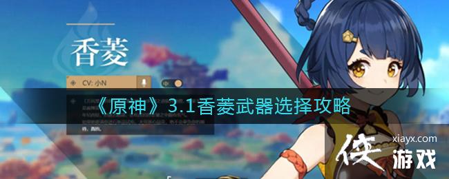 原神3.1香菱武器怎么选