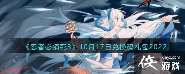 《忍者必须死3》10月17日兑换码礼包2022