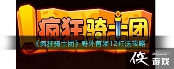 �������ʿ�š�Ұ������12�򷨹���