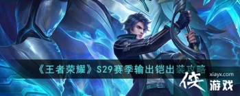 ��������ҫ��S29�����������װ����