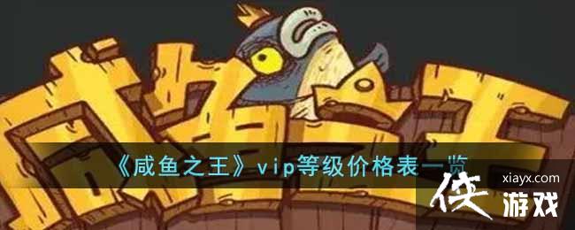 ������֮����vip�ȼ��۸��һ��