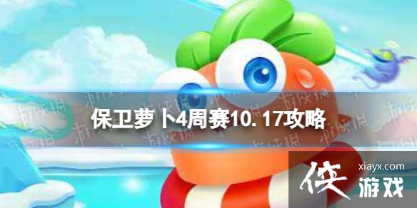 保卫萝卜4周赛10.17攻略 保卫萝卜4周赛10.17攻略