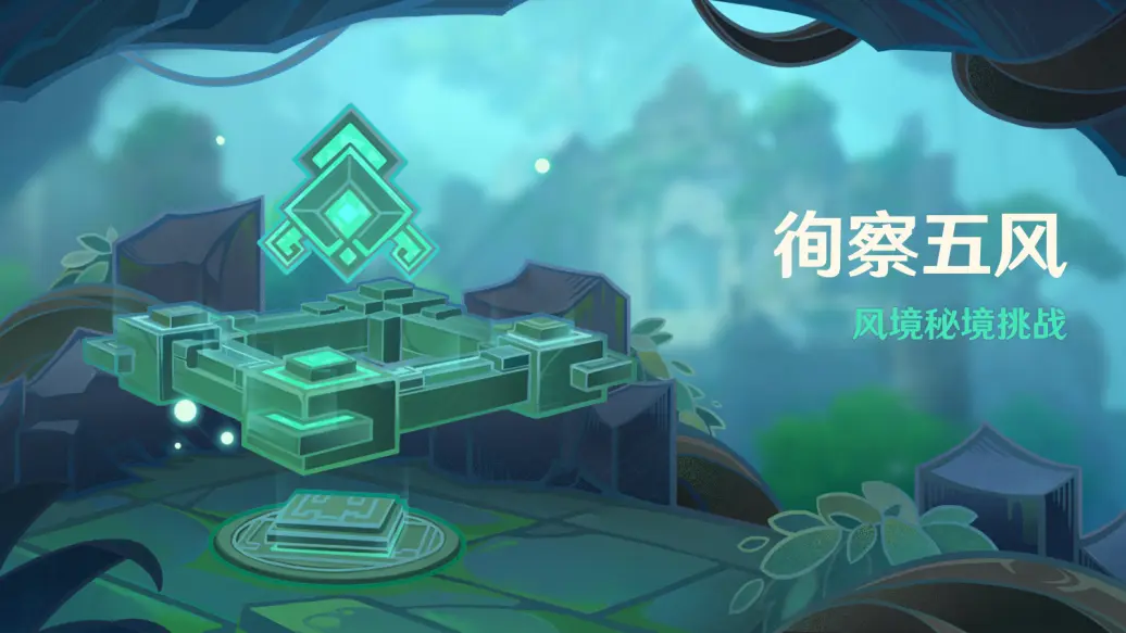 原神徇察五风什么时候开始