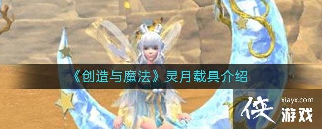 《创造与魔法》灵月载具介绍