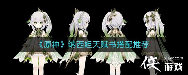 原神纳西妲天赋书怎么搭配