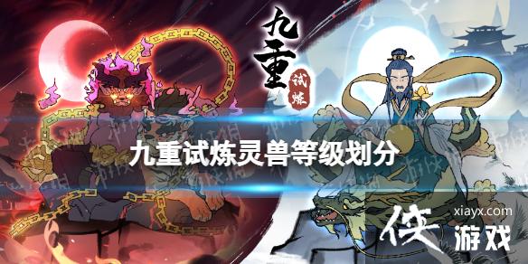 九重试炼灵兽等级划分