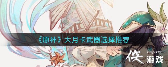 原神大月卡武器哪个比较好