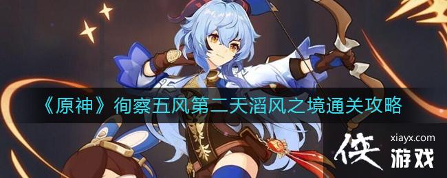 原神滔风之境怎么过