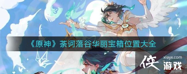 原神荼诃落谷华丽宝箱都在哪