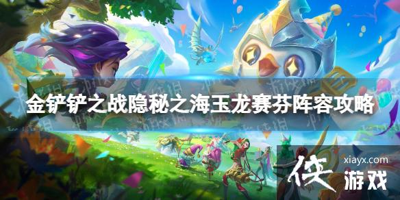 金铲铲之战s7.5玉龙赛芬怎么玩