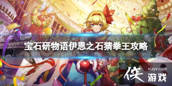 宝石研物语伊恩之石猜拳王攻略
