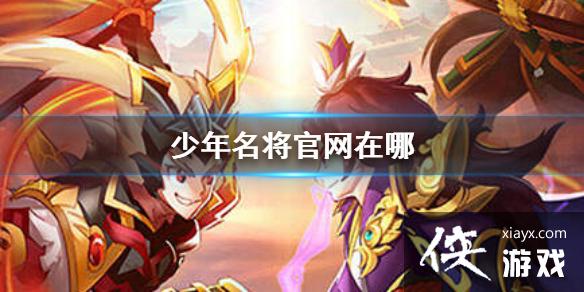 少年名将官网在哪 少年名将官网在哪