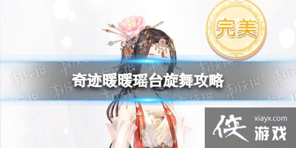 奇迹暖暖瑶台旋舞攻略 奇迹暖暖瑶台旋舞攻略