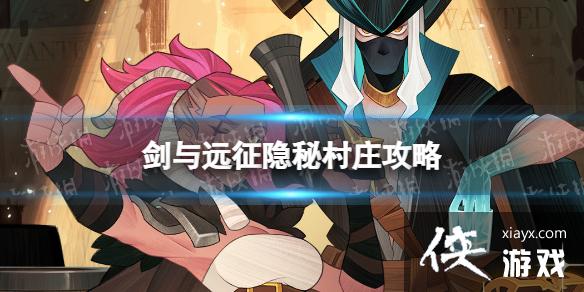 剑与远征隐秘村庄攻略 剑与远征隐秘村庄攻略