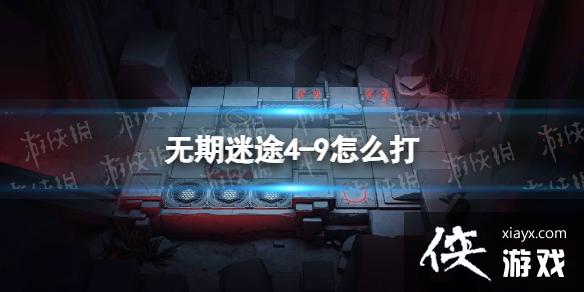无期迷途4-9怎么打 无期迷途4-9怎么打