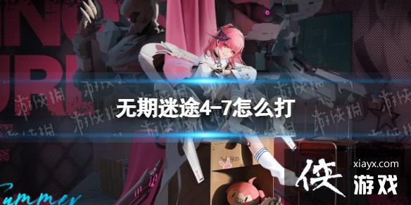 无期迷途4-7怎么打 无期迷途4-7怎么打