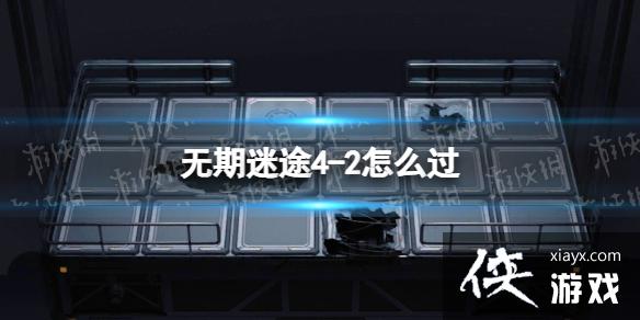 无期迷途4-2怎么过 无期迷途4-2怎么过