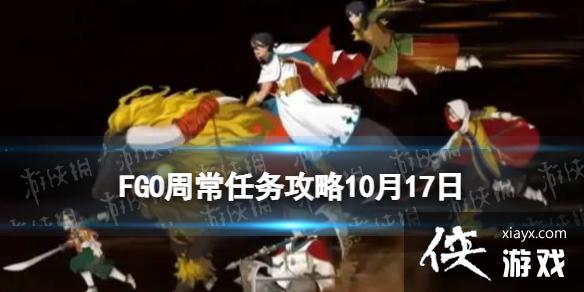 FGO10��17���ܳ�������