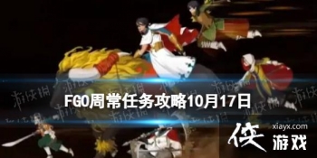 FGO10��17���ܳ�������