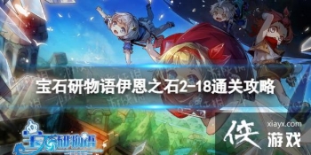 ��ʯ����������֮ʯ2-18ͨ�ع���